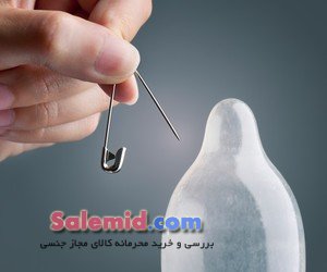 کاندوم پاره دلایل جلوگیری