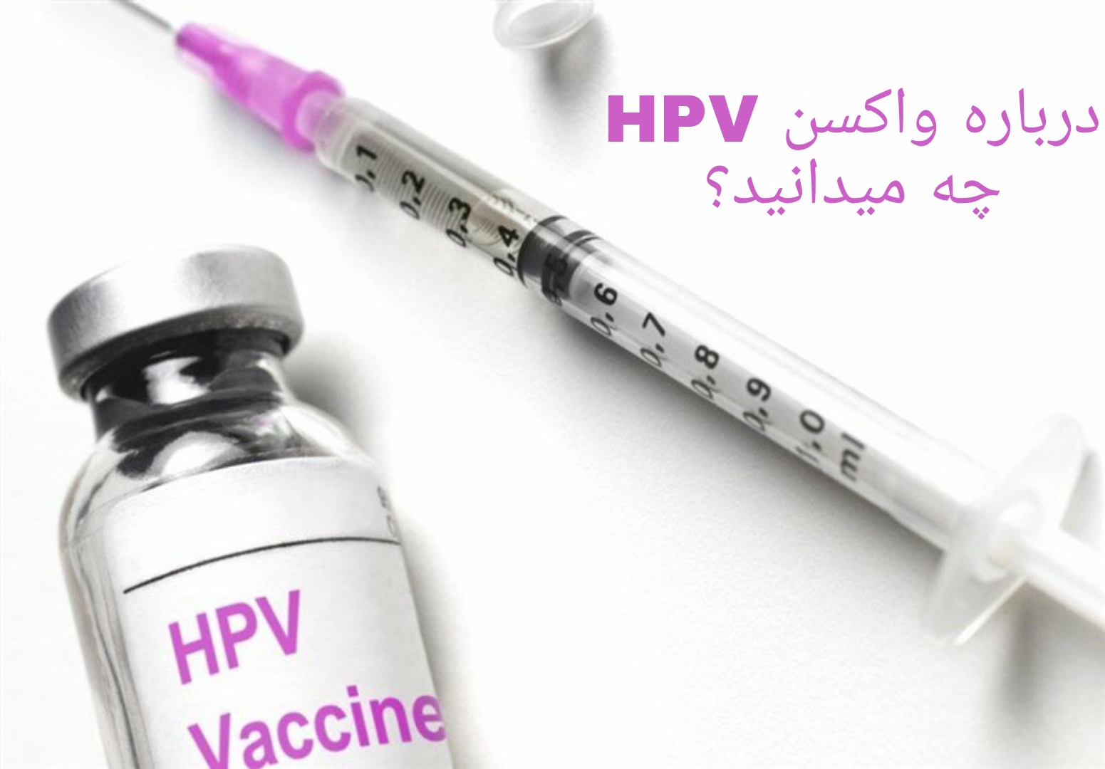 لزوم تزریق واکسن گارداسیل | مزایا و عوارض